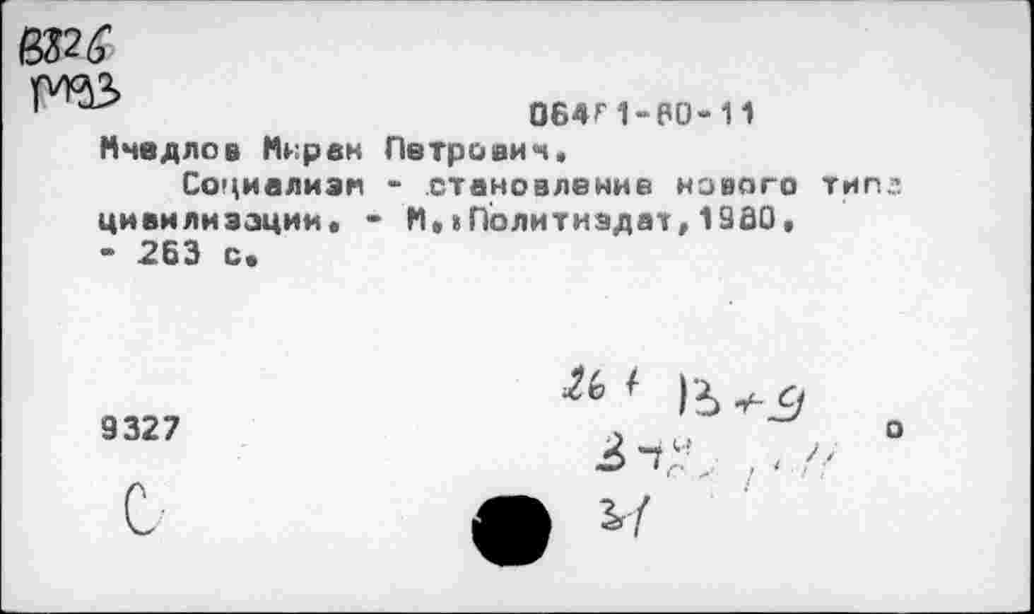 ﻿№6
064Г1-60-11
Мне д лов Мирен Петрович.
Социализм - становление нового цивилизации» • И.»Политиздат,1930. - 263 с.
9327
типе
2ь ( )2> +£)
О